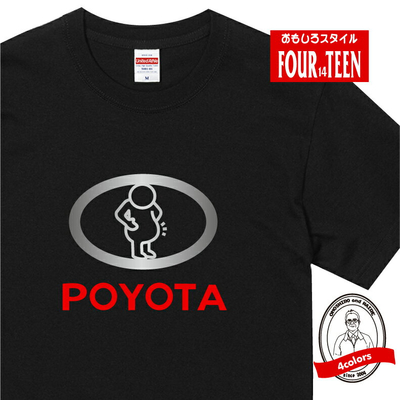 パロディ tシャツ おもしろ tシャツ POYOTA(ポヨタ) Tシャツ 人気 ギャグ しゃれ ネタ ジョーク ギフト プレゼント メンズ レディース キッズ 半袖 綿100％