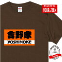 パロディ tシャツ おもしろ tシャツ 名前が替えられる よしのけ Tシャツ ギフト プレゼント メンズ レディース キッズ 半袖 綿100％