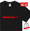 パロディ tシャツ おもしろ tシャツ HONMA！？(ホンマ) Tシャツ 人気 ギャグ しゃれ ネタ ジョーク ギフト プレゼント メンズ レディース キッズ 半袖 綿100％