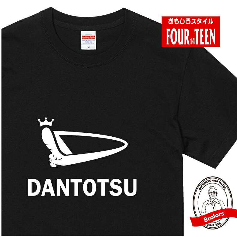 パロディ tシャツ おもしろ tシャツ DANTOTSU(ダントツ) Tシャツ 人気 ギャグ しゃれ ネタ ジョーク ギフト プレゼント メンズ レディース キッズ 半袖 綿100％