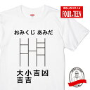 おみくじ あみだおもしろTシャツ ネタ ギャグ ジョーク うけ狙い メンズレディースキッズ おみくじ あみだおもしろTシャツ ネタ ギャグ ジョーク うけ狙い メンズレディースキッズ