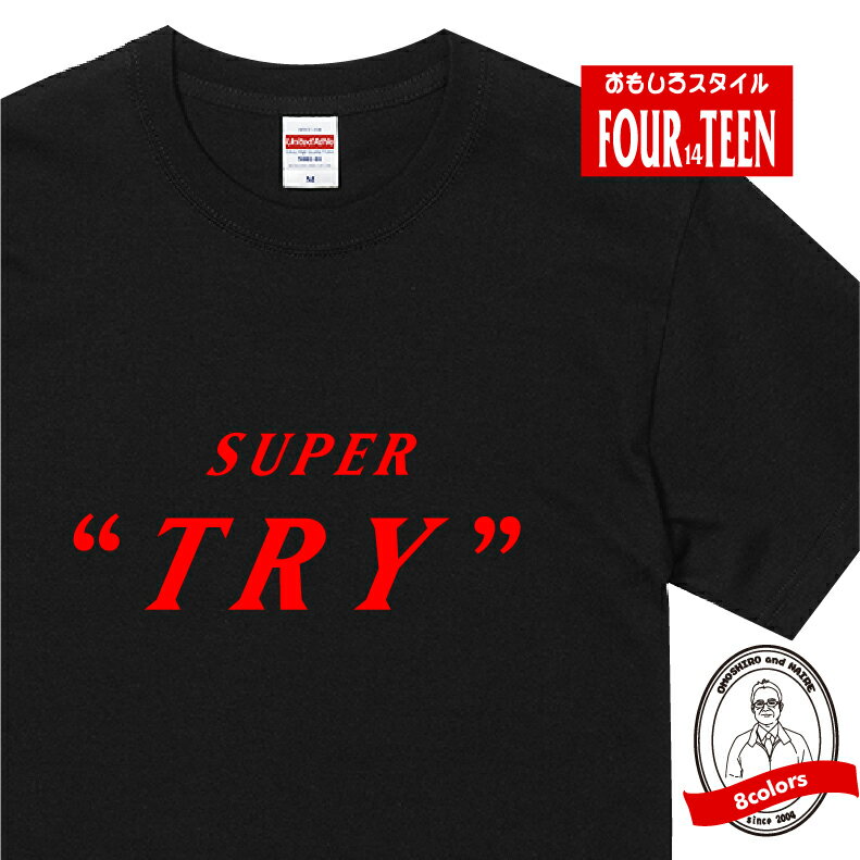 パロディ tシャツ おもしろ tシャツ SUPER TRY（スーパートライ）Tシャツ 人気 ギャグ しゃれ ネタ ジョーク ギフト プレゼント メンズ レディース キッズ 半袖 綿100％