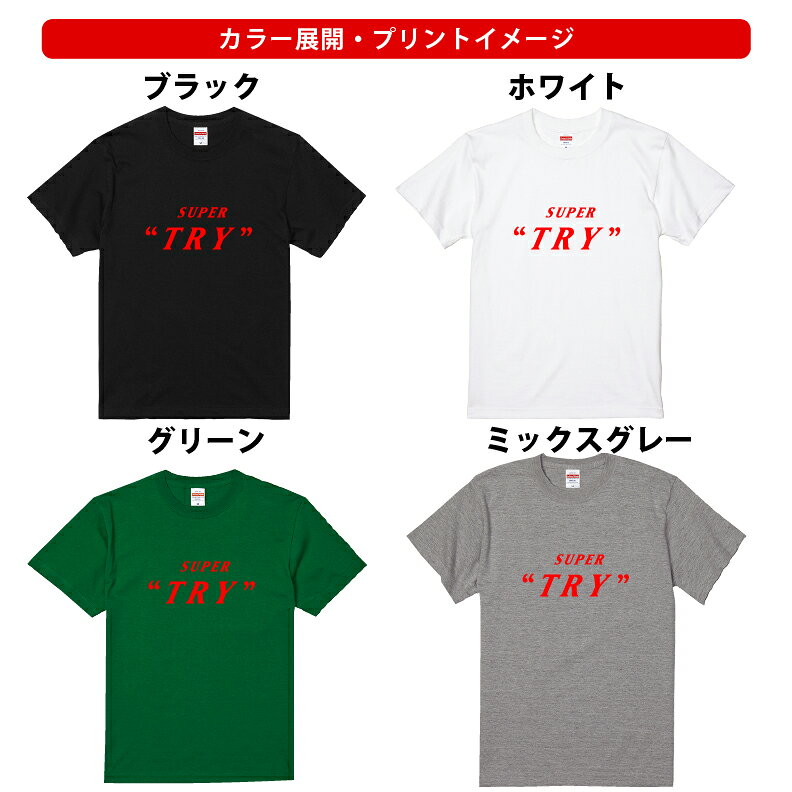 パロディ tシャツ おもしろ tシャツ SUPER TRY（スーパートライ）Tシャツ 人気 ギャグ しゃれ ネタ ジョーク ギフト プレゼント メンズ レディース キッズ 半袖 綿100％