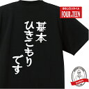 おもしろ tシャツ 基本ひきこもりです ギフト プレゼント メンズ レディース キッズ 半袖 綿100% STAYHOME おうち コロナ退散 巣ごもり