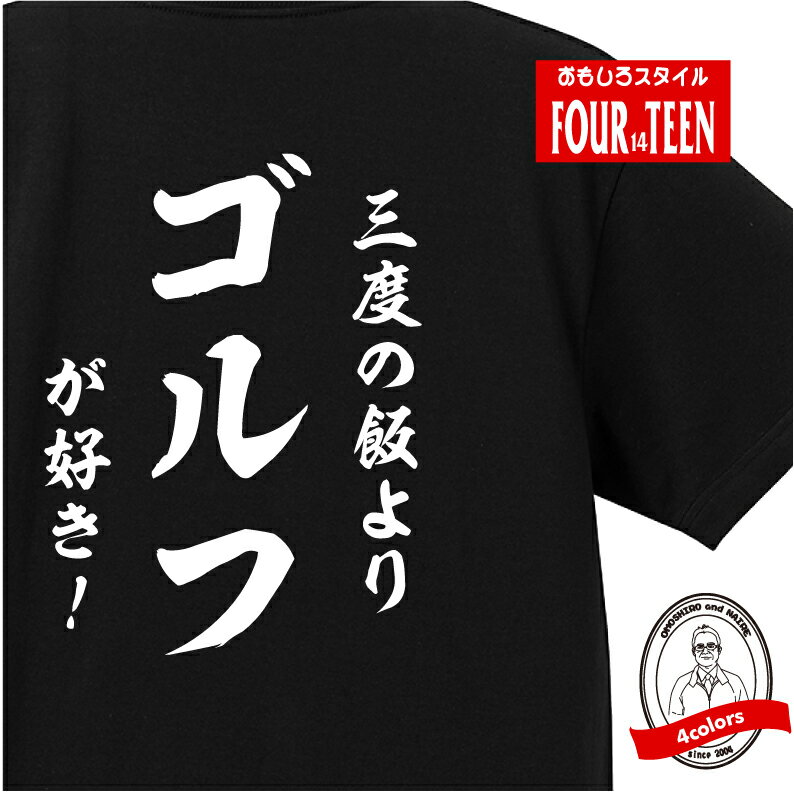 おもしろ tシャツ スポーツ編 和風三度の飯よりゴルフが好き！Tシャツメンズレディースキッズ 半袖 バックプリント