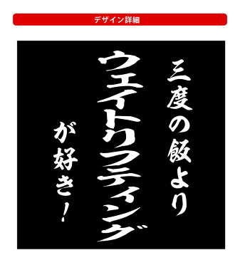 おもしろ tシャツ スポーツ編 和風三度の飯よりウェイトリフティングが好き!Tシャツメンズレディースキッズ 半袖 バックプリント