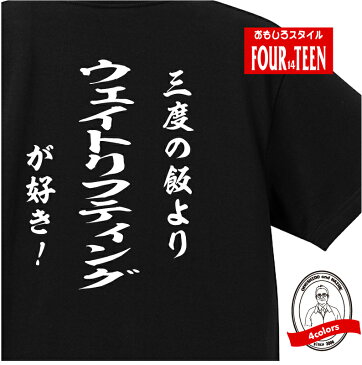 おもしろ tシャツ スポーツ編 和風三度の飯よりウェイトリフティングが好き!Tシャツメンズレディースキッズ 半袖 バックプリント