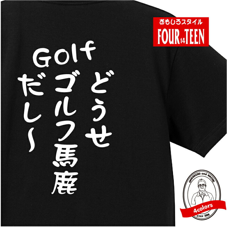 おもしろ tシャツ スポーツ編 どうせゴルフ馬鹿だし〜Tシャツメンズレディースキッズ 半袖 バックプリント ゴルファー 父の日