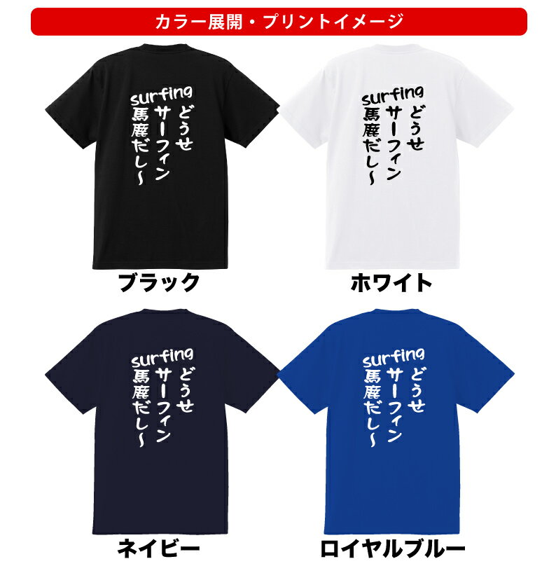 おもしろ tシャツ スポーツ編 どうせサーフィン馬鹿だし〜Tシャツメンズレディースキッズ 半袖 バックプリント 部活