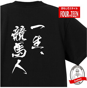 おもしろTシャツ 一生、競馬人Tシャツ半袖 コットン 綿100% メンズキッズ 競馬予想 競馬中継 競馬ブック 競馬新聞 競馬レース情報 秋華賞 菊花賞 オークス 天皇賞 エリザベス女王杯 宝塚記念 有馬記念 マイル