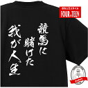 おもしろTシャツ 競馬に賭けた我が人生Tシャツ半袖 コットン 綿100％ メンズキッズ 競馬予想 競馬中継 競馬ブック 競馬新聞 競馬レース情報 秋華賞 菊花賞 オークス 天皇賞 エリザベス女王杯 宝塚記念 有馬記念 マイル