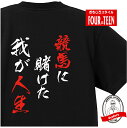 おもしろTシャツ 競馬に賭けた我が人生（赤）Tシャツ