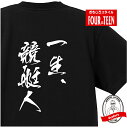 おもしろTシャツ 一生 競艇人Tシャツ半袖 コットン 綿100％ メンズキッズ 競艇予想 競艇中継 モーターボート モーターボート競走 ボートレース 逃げ 捲り 差し SG 賭博 ギャンブル