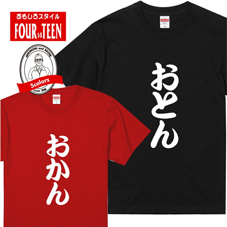 おもしろ tシャツおとん おかんTシャツ選べる セレクト ギフト プレゼント メンズ レディース キッズ 半袖 綿100％ ぽっちゃり セクシー　ノリツッコミ お笑い プロ 家族