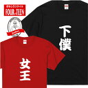 おもしろ tシャツ女王 下僕Tシャツ選べる セレクト ギフト プレゼント メンズ レディース キッズ 半袖 綿100％ ぽっちゃり セクシー　ノリツッコミ お笑い プロ ネタ チーム 趣味 シャレ