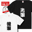 おもしろ tシャツ先輩 後輩Tシャツ選べる セレクト ギフト プレゼント メンズ レディース キッズ 半袖 綿100％ ぽっちゃり セクシー　ノリツッコミ お笑い プロ ネタ チーム 趣味 シャレ 部活 会社 サークル