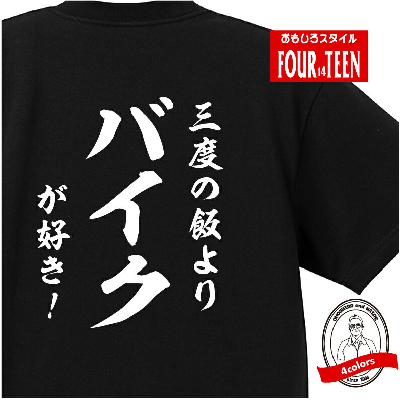 おもしろ tシャツ和風　三度の飯よりバイクが好き！Tシャツギフト プレゼント メンズ レディース キッズ 半袖 綿100％ 趣味 バイカー バイカーファッション バイク好き バイク屋 バイク免許 バイクの日