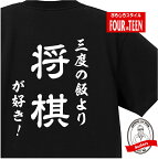 おもしろ tシャツ和風　三度の飯より将棋が好き！Tシャツギフト プレゼント メンズ レディース キッズ 半袖 綿100％ 趣味 シャレ 将棋ウォーズ 将棋棋譜 棋聖戦 将棋連盟