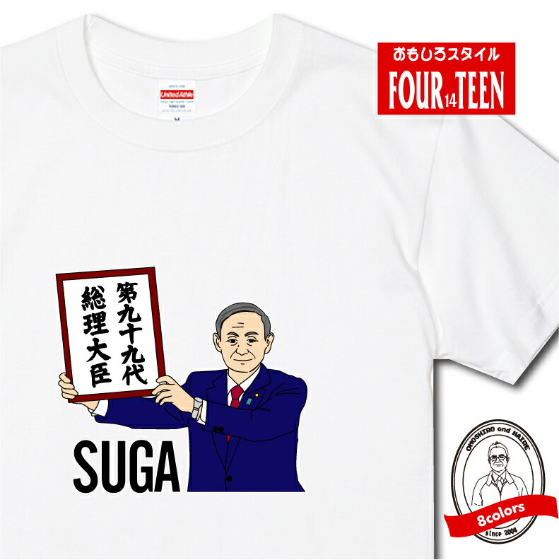 楽天プリントハウスフォーティーンおもしろ tシャツ SUGATシャツ 総理大臣 菅総理 ガースー 令和おじさん 首相 新総理 菅義偉 パンケーキ REIWA 一番カッコイイ総理Tシャツ人気 ギャグ しゃれ ネタ ジョーク ギフト プレゼント メンズ レディース キッズ 半袖 綿100％