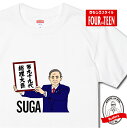 おもしろ tシャツ SUGATシャツ 総理大臣 菅総理 ガースー 令和おじさん 首相 新総理 菅義偉 パンケーキ REIWA 一番カッコイイ総理Tシャツ人気 ギャグ しゃれ ネタ ジョーク ギフト プレゼント メンズ レディース キッズ 半袖 綿100％