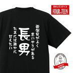 家族tシャツ面倒見がよく思いやりがある　たまには誰かに甘えたい　長男Tシャツ おもしろTシャツプレゼント メンズ キッズ 綿100％誕生日プレゼント 兄弟Tシャツ　おそろい