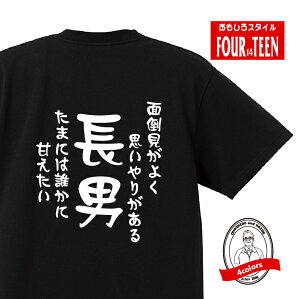 家族tシャツ面倒見がよく思いやりがある たまには誰かに甘えたい 長男Tシャツ おもしろTシャツプレゼント メンズ キッズ 綿100%誕生日プレゼント 兄弟Tシャツ おそろい