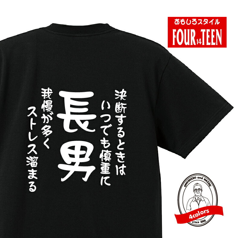 家族tシャツ決断するときはいつでも慎重に　我慢が多くストレス溜まる長男Tシャツ おもしろTシャツプレゼント メンズ キッズ 綿100％誕生日プレゼント 兄弟Tシャツのサムネイル