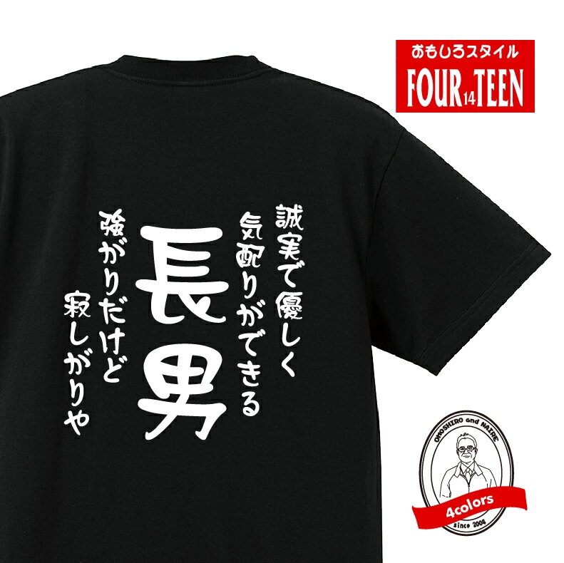 家族tシャツ誠実で優しく気配りができる　強がりだけど寂しがりや長男Tシャツ おもしろTシャツプレゼント メンズ キッズ 綿100％誕生日プレゼント 兄弟Tシャツ