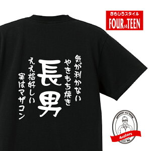 家族tシャツ気が利かないやきもち焼き　ええ格好しい実はマザコン長男Tシャツ おもしろTシャツプレゼント メンズ キッズ 綿100％誕生日プレゼント 兄弟Tシャツ