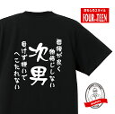 家族tシャツ要領が良く物怖じしない 負けず嫌いでへこたれない次男Tシャツ おもしろTシャツプレゼント メンズ レディース キッズ 綿100％誕生日プレゼント 兄弟Tシャツ