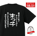 家族tシャツ優柔不断でめんどくさがり 多少のわがままなら通せる自信がある末っ子Tシャツ おもしろTシャツ人気 ふざけTシャツ 笑えるTシャツ ギャグ しゃれ ネタ ジョーク ギフト プレゼント メンズ レディース キッズ 綿100%誕生日プレゼント 兄弟Tシャツ