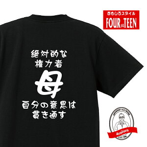 家族tシャツ絶対的な権力者 自分の意志は貫き通す母Tシャツ おもしろTシャツプレゼント レディース 綿100%誕生日プレゼント 母の日