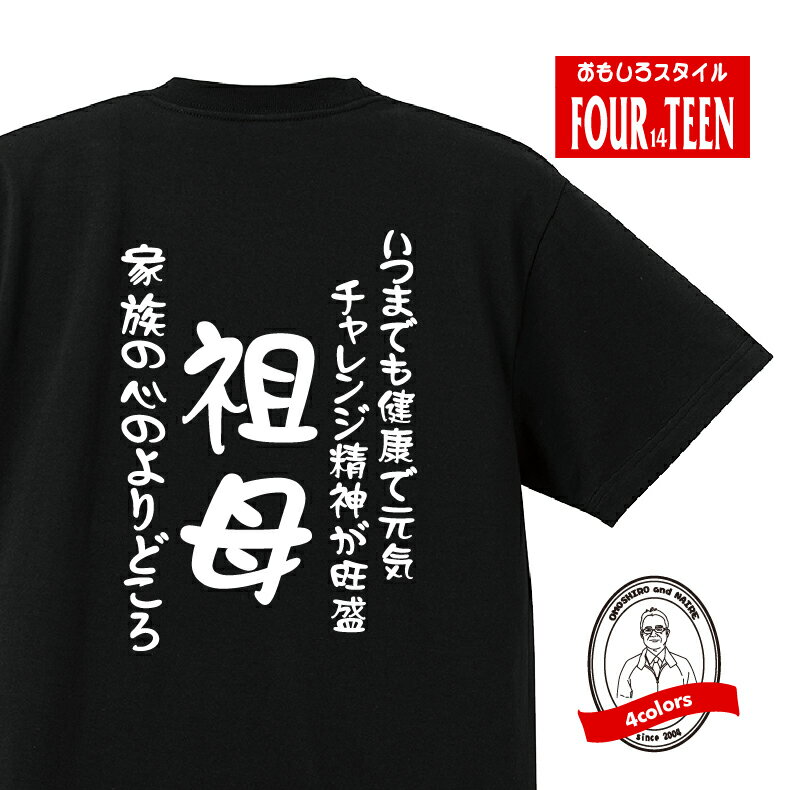 家族tシャツいつまでも健康で元気　チャレンジ精神が旺盛　家族の心のよりどころ祖母Tシャツ おもしろTシャツプレゼント レディース 綿100％誕生日プレゼント 敬老の日