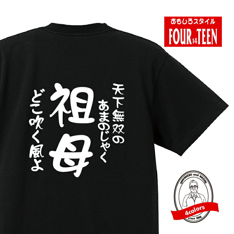 家族tシャツ天下無双のあまのじゃく どこ吹く風よ祖母Tシャツ おもしろTシャツ人気 ふざけTシャツ 笑えるTシャツ ギャグ しゃれ ネタ ジョーク ギフト プレゼント メンズ レディース キッズ 綿100%誕生日プレゼント 敬老の日