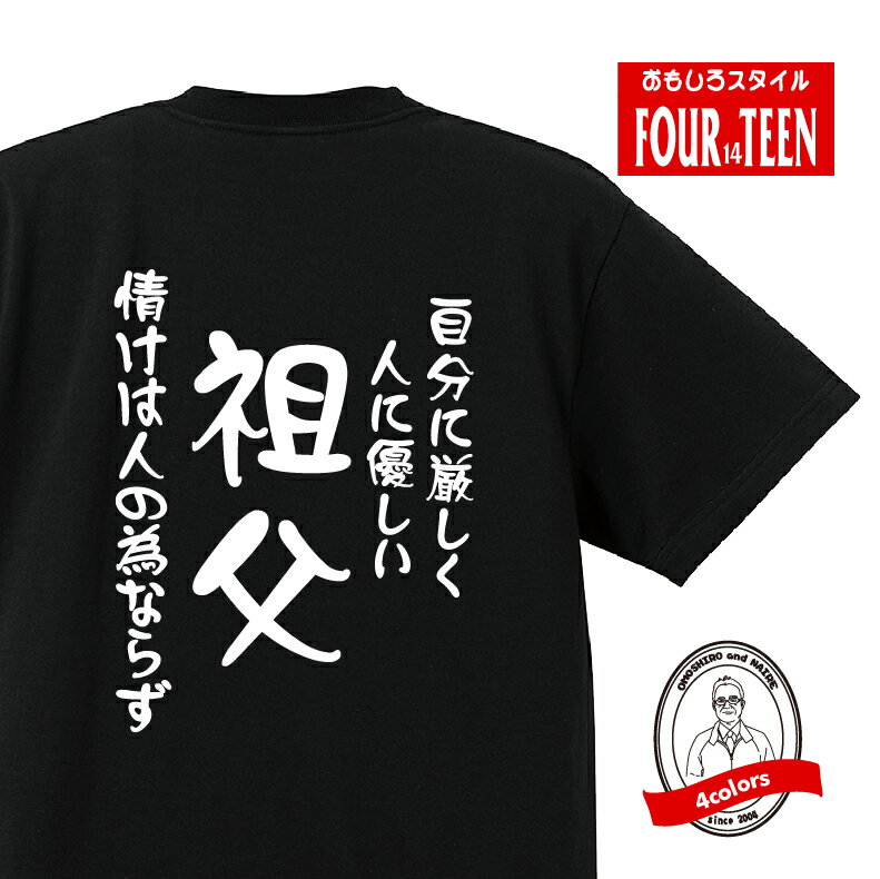 楽天プリントハウスフォーティーン家族tシャツ自分に厳しく人に優しい　情けは人の為ならず祖父Tシャツ おもしろTシャツプレゼント メンズ レディース キッズ 綿100％誕生日プレゼント 敬老の日