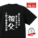 家族tシャツ雨にも負けず風にも負けぬ 人間万事塞翁が馬祖父Tシャツ おもしろTシャツ プレゼント メンズ レディース キッズ 綿100%誕生日プレゼント 敬老の日