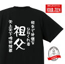 家族tシャツ短気で我儘なひねくれ者 天上天下唯我独尊祖父Tシャツ おもしろTシャツ人気 ふざけTシャツ 笑えるTシャツ ギャグ しゃれ ネタ ジョーク ギフト プレゼント メンズ レディース キッズ 綿100%誕生日プレゼント 敬老の日