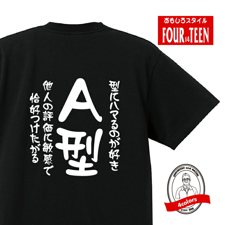 血液型tシャツ型にハマるのが好き　他人の評価に敏感で恰好つけたがるA型Tシャツ おもしろTシャツ人気 ふざけTシャツ 笑えるTシャツ ギャグ しゃれ ネタ ジョーク ギフト プレゼント メンズ レディース キッズ 綿100％誕生日プレゼント 血液型占い