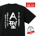 血液型tシャツまじめで義理堅い　仕事も恋も一途で家庭を大切にするA型Tシャツ おもしろTシャツ人気 ふざけTシャツ 笑えるTシャツ ギャグ しゃれ ネタ ジョーク ギフト プレゼント メンズ レディース キッズ 綿100％誕生日プレゼント 血液型占い