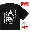 血液型tシャツ神経質の極み　感情は抑制できるがたまに爆発するA型Tシャツ おもしろTシャツ人気 ふざけTシャツ 笑えるTシャツ ギャグ しゃれ ネタ ジョーク ギフト プレゼント メンズ レディース キッズ 綿100％誕生日プレゼント 血液型占い