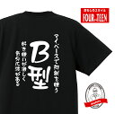 血液型tシャツマイペースで抑制を嫌う　好き嫌いが激しく気分に波があるB型Tシャツ おもしろTシャツ人気 ふざけTシャツ 笑えるTシャツ ギャグ しゃれ ネタ ジョーク ギフト プレゼント メンズ レディース キッズ 綿100％誕生日プレゼント 血液型占い