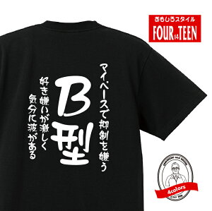 血液型tシャツマイペースで抑制を嫌う 好き嫌いが激しく気分に波があるB型Tシャツ おもしろTシャツ人気 ふざけTシャツ 笑えるTシャツ ギャグ しゃれ ネタ ジョーク ギフト プレゼント メンズ レディース キッズ 綿100%誕生日プレゼント 血液型占い