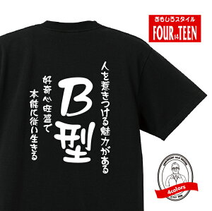 血液型tシャツ人を惹きつける魅力がある　好奇心旺盛で本能に従い生きるB型Tシャツ おもしろTシャツ人気 ふざけTシャツ 笑えるTシャツ ギャグ しゃれ ネタ ジョーク ギフト プレゼント メンズ レディース キッズ 綿100％誕生日プレゼント 血液型占い