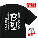 血液型tシャツ多様性を受け入れる　気持ちの切り替えが早い時間は守らないB型Tシャツ おもしろTシャツ人気 ふざけTシャツ 笑えるTシャツ ギャグ しゃれ ネタ ジョーク ギフト プレゼント メンズ レディース キッズ 綿100％誕生日プレゼント 血液型占い