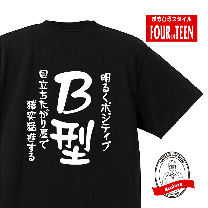 血液型tシャツ明るくポジティブ　目立ちたがり屋で猪突猛進するB型Tシャツ おもしろTシャツ人気 ふざけTシャツ 笑えるTシャツ ギャグ しゃれ ネタ ジョーク ギフト プレゼント メンズ レディース キッズ 綿100％誕生日プレゼント 血液型占い