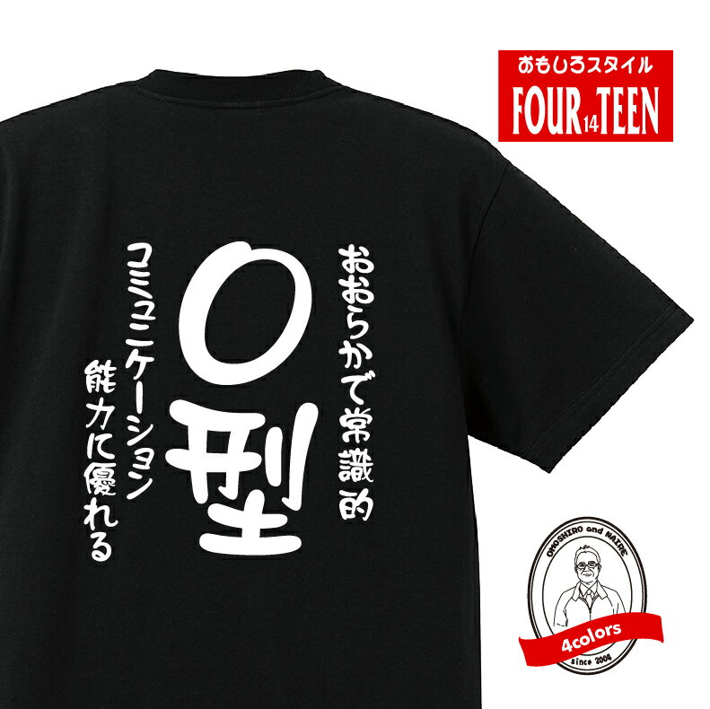 血液型tシャツおおらかで常識的　コミュニケーション能力に優れるO型Tシャツ おもしろTシャツ人気 ふざけTシャツ 笑えるTシャツ ギャグ しゃれ ネタ ジョーク ギフト プレゼント メンズ レディース キッズ 綿100％誕生日プレゼント 血液型占い