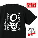 血液型tシャツ親分肌だが甘えん坊　バイタリティに溢れる人生の勝負師O型Tシャツ おもしろTシャツ人気 ふざけTシャツ 笑えるTシャツ ギャグ しゃれ ネタ ジョーク ギフト プレゼント メンズ レディース キッズ 綿100％誕生日プレゼント 血液型占い