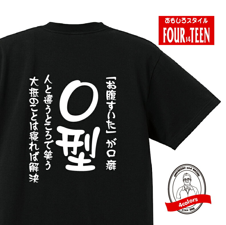 血液型tシャツ「お腹すいた」が口癖　人と違うところで笑う　大抵のことは寝れば解決O型Tシャツ おもしろTシャツ人気 ふざけTシャツ 笑えるTシャツ ギャグ ネタ ジョーク ギフト プレゼント メンズ レディース キッズ 綿100％誕生日プレゼント 血液型占い