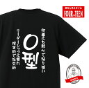 血液型tシャツ何事にも熱心で粘り強い　リーダーシップに優れ　現実的で社交的O型Tシャツ おもしろTシャツ人気 ふざけTシャツ 笑えるTシャツ ギャグ ネタ ジョーク ギフト プレゼント メンズ レディース キッズ 綿100％誕生日プレゼント 血液型占い