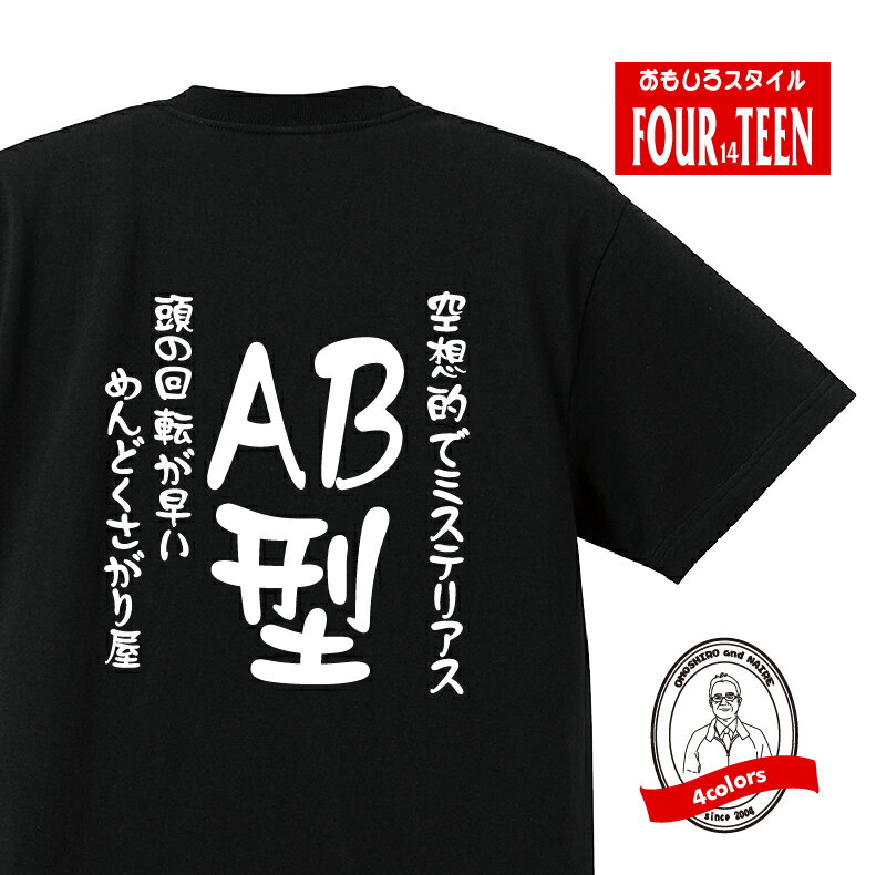 血液型tシャツ空想的でミステリアス　頭の回転が早いめんどくさがり屋AB型Tシャツ おもしろTシャツ人気 ふざけTシャツ 笑えるTシャツ ギャグ ネタ ジョーク ギフト プレゼント メンズ レディース キッズ 綿100％誕生日プレゼント 血液型占い